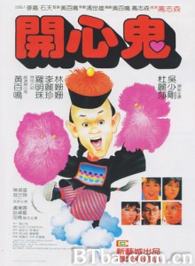 开心鬼/The Happy Ghost