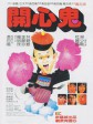 开心鬼/The Happy Ghost