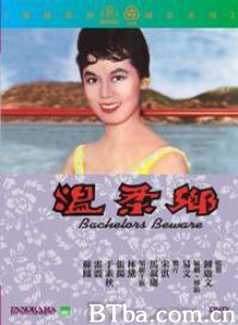 温柔乡 Bachelors Beware (1960)  BT磁力 迅雷网盘下载