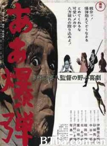 啊~炸弹！ Aa bakudan Oh Bomb! (1964)  BT磁力 迅雷网盘下载
