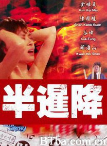 半暹降 (1970)  BT磁力 迅雷网盘下载