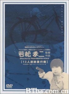 十三人連続暴行魔 Jûsan-nin renzoku bôkôma 13-nin renzoku bôkôma (1970)  BT磁力 迅雷网盘下载