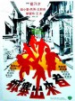 城寨出来者/Brothers from the Walled City