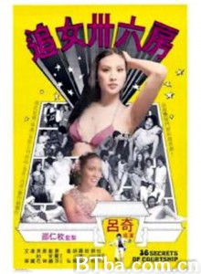追女三十六房 36 Secrets Of Courtship (1982)  BT磁力 迅雷网盘下载