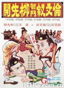 伦文敘智斗柳先开 The Best Hustler Wins (1979)  BT磁力 迅雷网盘下载