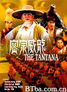 密宗威龙/The Tantana/Best Is the Highest-720p|1080p高清bt种子下载