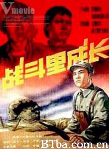战斗里成长 (1970)  BT磁力 迅雷网盘下载