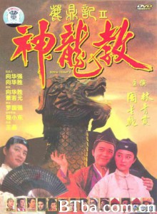 鹿鼎记II神龙教/Royal Tramp II/Royal Tramp2-720p|1080p高清bt种子下载