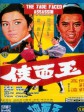 玉面侠/绝代双骄/The Jade-faced Assassin