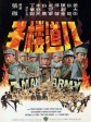八道楼子/7 Man Army