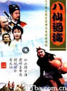 八仙过海 (1970)  BT磁力 迅雷网盘下载