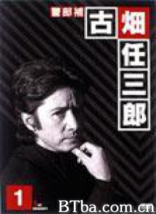 绅士刑警1 Keibuho Furuhata Ninzaburo (1994)  BT磁力 迅雷网盘下载
