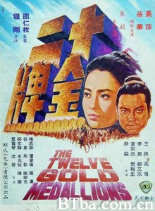 十二金牌 The Twelve Gold Medallions (1970) 1080P BT磁力 迅雷网盘下载