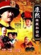 康熙微服私访记1