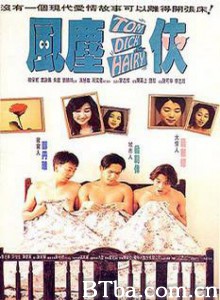 风尘三侠 Tom  Dick And Hairy (1993)  BT磁力 迅雷网盘下载