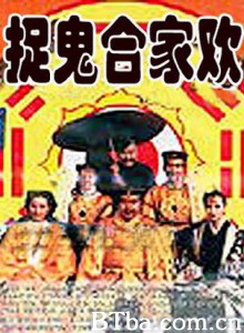 捉鬼合家欢 五鬼运财 The Spooky Family (1990) 720P BT磁力 迅雷网盘下载