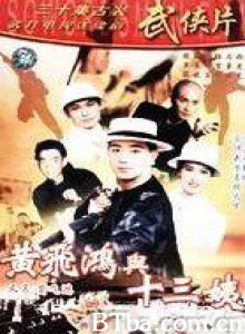 黄飞鸿与十三姨 (1970)  BT磁力 迅雷网盘下载