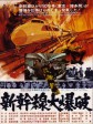 新干线爆炸案/新干线大爆破/The Bullet Train