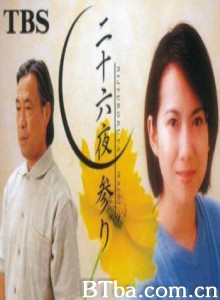 二十六夜参拜 (1998)  BT磁力 迅雷网盘下载