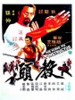 教头/The Kung Fu Instructor