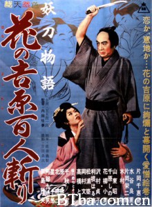 妖刀物语花之吉原百人斩 Yoto monogatari: Hana no Yoshiwara 100nin giri (1960)  BT磁力 迅雷网盘下载