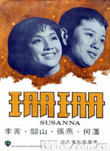 珊珊 Susanna (1967)  BT磁力 迅雷网盘下载