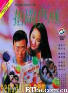 抢闸妈咪 Chuang zha ma mi (1995)  BT磁力 迅雷网盘下载