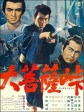 大菩萨岭/The Sword of Doom