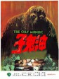 油鬼子/The Oily Maniac