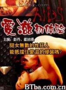爱滋初体验/慌心体验/爱滋心-720p|1080p高清bt种子下载