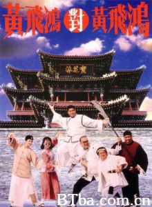 黄飞鸿对黄飞鸿 Master Wong Vs Master Wong (1993)  BT磁力 迅雷网盘下载