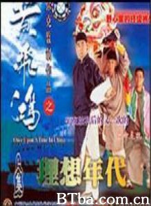 黄飞鸿之理想年代/Wong Fei Hung series: the ideal century/Huang Fei Hong zhi li xiang nian dai-720p|1080p高清bt种子下载