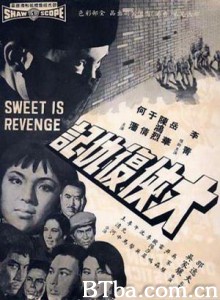 大侠复仇记 Sweet Is Revenge 京华烟云 (1967)  BT磁力 迅雷网盘下载
