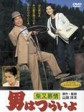 寅次郎的故事9：柴又恋情/男人之苦：柴又恋情/Tora-san's Dear Old Home