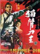独臂刀王/Return of the One Armed Swordsman