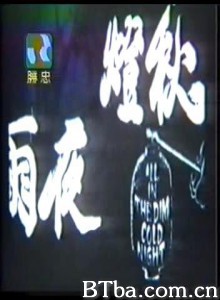 秋燈夜雨 All in the Dim Cold Night Tragedy Of Ghost (1974)  BT磁力 迅雷网盘下载