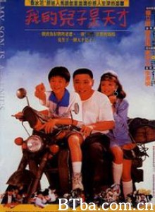 我的兒子是天才-720p|1080p高清bt种子下载