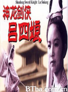 神龙剑侠吕四娘 Magical Dragon Sword Warrioress Lu Siniang (1970)  BT磁力 迅雷网盘下载