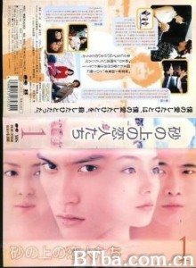 流砂上的恋人 砂上的恋人 (1999)  BT磁力 迅雷网盘下载