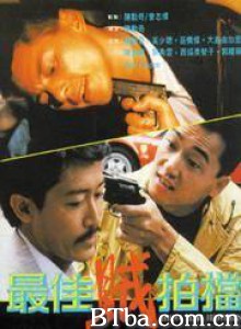 最佳贼拍档 The outlaw brothers (1990)  BT磁力 迅雷网盘下载