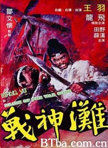 战神滩 Beach of the War Gods (1973)  BT磁力 迅雷网盘下载