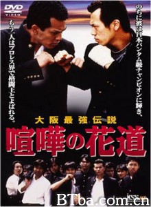 喧嘩の花道大阪最強伝説 Kenka no hanamichi: Oosaka saikyô densetsu (1996)  BT磁力 迅雷网盘下载