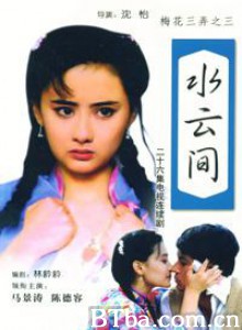 梅花三弄之水云间 梅花三弄 第三部 水云间 (1970)  BT磁力 迅雷网盘下载