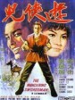 游侠儿/The Wandering Swordsman