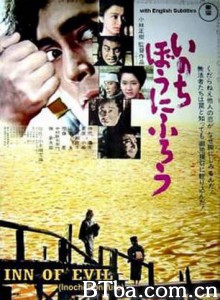 在我冒险的日子 Inn of Evil (1971)  BT磁力 迅雷网盘下载