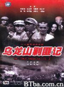 乌龙山剿匪记 (1970)  BT磁力 迅雷网盘下载