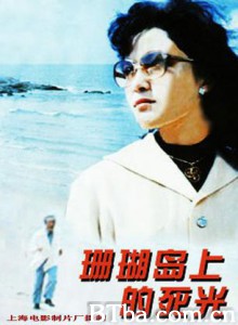 珊瑚岛上的死光 Shanhu dao shang de shi guang (1970)  BT磁力 迅雷网盘下载