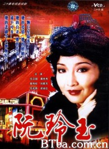 阮玲玉 (1970)  BT磁力 迅雷网盘下载