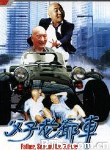 父子老爷车 Father and Sons's Car (1970)  BT磁力 迅雷网盘下载