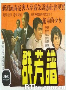群芳谱 不夜城 Four Girls from Hong Kong (1970)  BT磁力 迅雷网盘下载